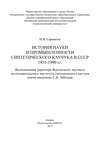 История науки и промышленности синтетического каучука в СССР 1931-1990 гг.