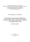 Краткий теоретический курс по математике для бакалавров и специалистов