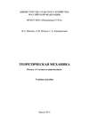 Теоретическая механика. Раздел «Статика и кинематика»