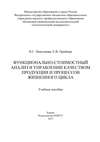 Функционально-стоимостный анализ в управлении качеством продукции и процессов жизненного цикла