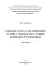 Сложные слова в англоязычных художественных текстах и их перевод на русский язык