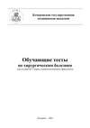 Обучающие тесты по хирургическим болезням для студентов 3 курса стоматологического факультета