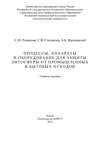 Процессы, аппараты и оборудование для защиты литосферы от промышленных и бытовых отходов