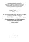 Актуальные проблемы автоматизации деревообрабатывающих и лесозаготовительных производств. Автоматизированные системы управления технологическими процессами