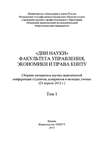 «Дни науки» факультета управления, экономики и права КНИТУ. В 2 т. Том 1