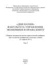 «Дни науки» факультета управления, экономики и права КНИТУ. В 3 т. Том 3