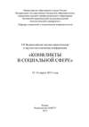 VII Всероссийская научно-практическая и научно-методическая конференция «Конфликты в социальной сфере», 15–16 марта 2013 года