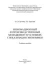 Инновационный и производственный менеджмент в условиях глобализации экономики