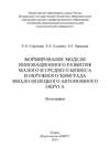 Формирование модели инновационного развития малого и среднего бизнеса и окружного Химграда Ямало-Ненецкого автономного округа