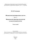 Физиология висцеральных систем. Часть 2. Физиология сердечно-сосудистой и дыхательной систем