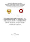 Проведение научных исследований в области инноваций и высоких технологий нефтехимического комплекса