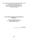Учет и операционная деятельность в банках