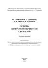 Основы цифровой обработки сигналов