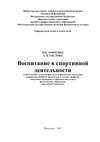 Воспитание в спортивной деятельности