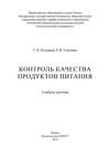 Контроль качества продуктов питания