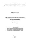 Региональная экономика и управление