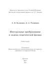 Интегральные преобразования в задачах теоретической физики