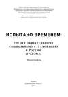 Испытано временем: 100 лет обязательному социальному страхованию в России (1912-2012)