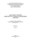 «Научные чтения» факультета социотехнических систем. Выпуск 1. Часть I