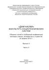 «Дни науки» факультета социотехнических систем. Выпуск II. Часть ІI