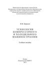 Технология компрессорного и холодильного машиностроения