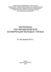 Материалы XXIII Менделеевской конференции молодых ученых, 21-26 апреля 2013 г.