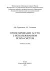 Проектирование АСУТП с использованием SCADA-систем