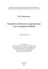 Разработка мобильных приложений для платформы Android