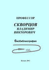 Профессор Скворцов Владимир Викторович. Биобиблиография