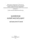 Профессор Данилов Юрий Михайлович. Биобиблиография