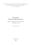 Механика. Физический практикум. Законы движения. Колебания. Упругие силы