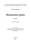 Финансовое право. Часть I