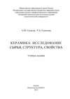 Керамика: исследование сырья, структура, свойства