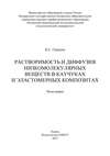 Растворимость и диффузия низкомолекулярных веществ в каучуках и эластомерных композитах