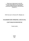 Медицинские приборы, аппараты, системы и комплексы