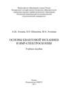 Основы квантовой механики и ЯМР-спектроскопии