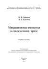 Миграционные процессы в современном городе