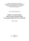 Кристаллизация энергонасыщенных соединений из растворов