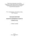 Технология нефтехимического синтеза