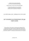 Источники загрязнения среды обитания