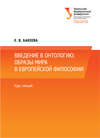 Введение в онтологию: образы мира в европейской философии
