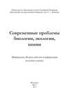 Современные проблемы биологии, экологии, химии