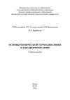 Основы химической термодинамики (к курсу физической химии)