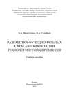 Разработка функциональных схем автоматизации технологических процессов