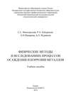 Физические методы в исследованиях осаждения и коррозии металлов