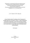 Электрические разряды постоянного и высокочастотного тока с проточными и непроточными электролитическими электродами в процессах модификации материалов и изделий при пониженных давлениях