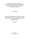 Инновационный человеческий капитал и когнитивный труд работника