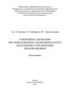 Совершенствование организационно-экономического механизма управления инновациями