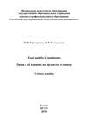 Food and Its Constituents. Пища и её влияние на организм человека