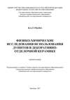 Физико-химические исследования использования дунитов в декоративно-отделочной керамике